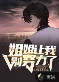姐姐让我走