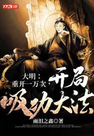 大明开局奖励十个高手