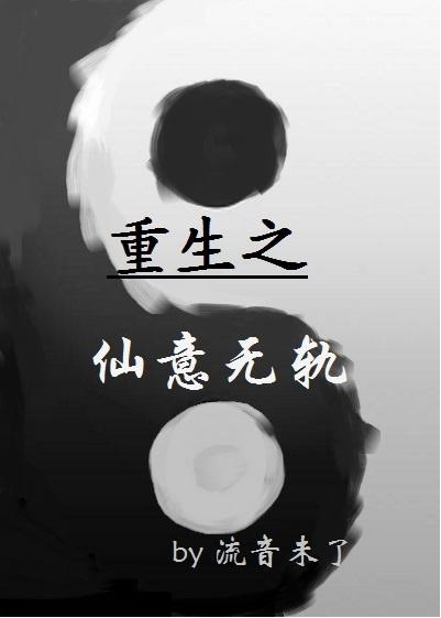重生之仙意无轨gl 作者流音未了