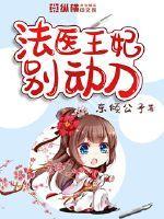 法医王妃不敢当
