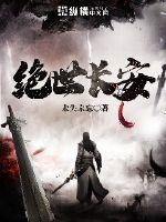 绝世长安正版免费观看