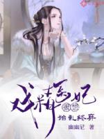 医妃是戏精