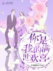 你是我的余生欢喜短剧