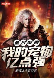 全民御兽我的宠物亿点强