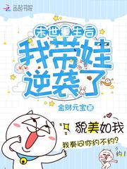 末世重生之带娃修行