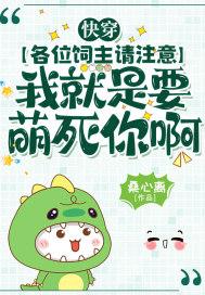 我就是要萌死你啊漫画