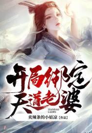 玄幻娘胎修炼开局绑定天道老婆主角几个老婆