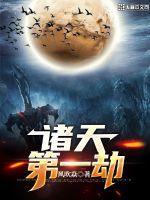 诸天第一当铺笔趣阁
