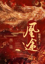 凰途似锦做饭