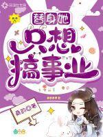 替身只想搞钱