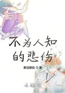 不为人知的自己