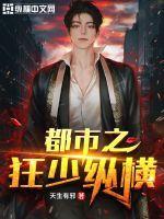 都市之狂少归来全文阅读