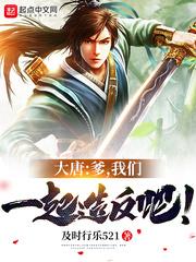 大唐我爹是皇上