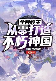全民领主从零开始打造不朽仙域在线阅读
