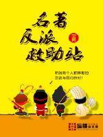 反派的救赎漫画免费阅读