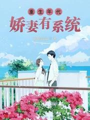 重生年代娇妻有系统txt