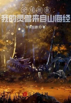 全球御兽我的灵兽来自山海经午夜狂