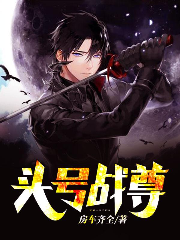 头号战尊别名