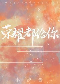 荣耀都给你txt