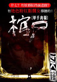 棺尸美人全集