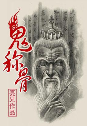 鬼称骨王小呆有声