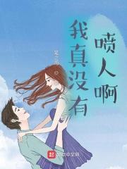我真没有喷人啊英文