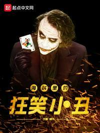 海贼 狂笑小丑
