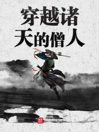 穿越诸天的僧人八零