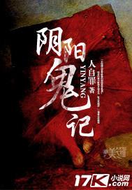 阴阳鬼记和阴阳鬼医