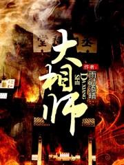 大相师女主角有几个