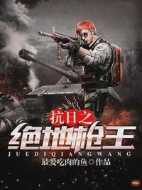 抗日之绝地枪王作者最爱吃肉的鱼