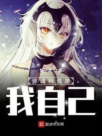 邪魂师竟是我自己 蛰小龙