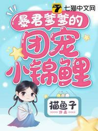 暴君爹爹的团宠小锦鲤锦鲤