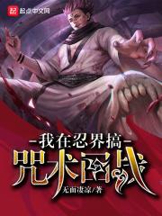 我在忍界玩暗器