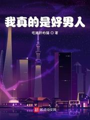 我真的是好男人无删减版