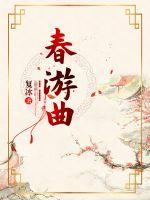 春游曲 唐 王涯
