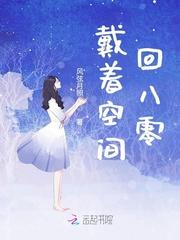 带着空间回八零无芷柔