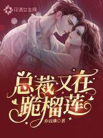 总裁他又在作死起吃免费