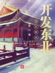 我在唐朝开酒馆百度百科