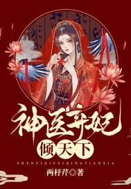 神医弃妃516章