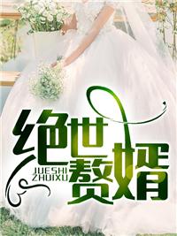 绝世赘婿狂焱归来免费观看
