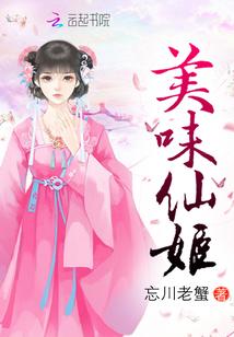 美味仙妻