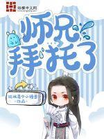 拜托师兄放过师妹
