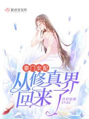 豪门女配从修仙界回来了