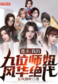 我的九位师姐倾国倾城道九意