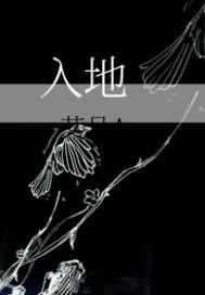 入地蛇香的功效与作用