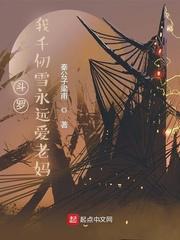 斗罗我千仞雪永远爱老妈 秦公子梁甫