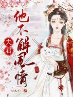 夫君他不解风情大结局
