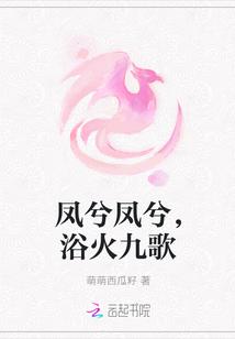 凤兮、凤兮、吾妻兮
