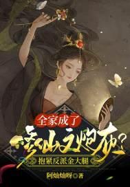 我全家都是炮灰修真